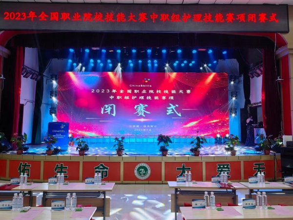 【閉賽式】2023年全國職業(yè)院校技能大賽（中職組）護理賽項閉賽！