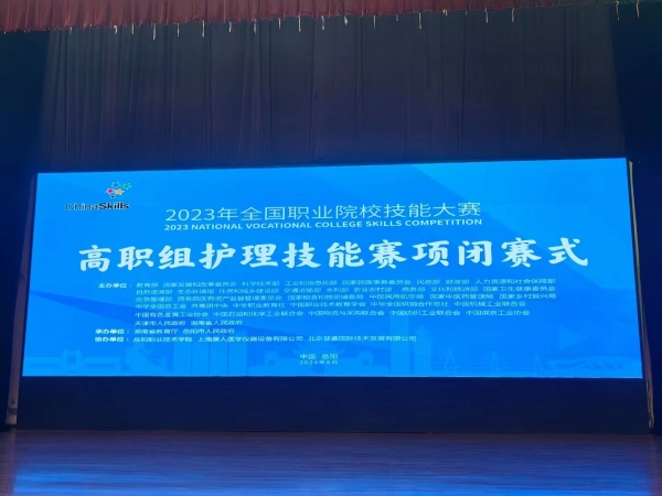 2023年全國職業(yè)院校技能大賽（高職組）護理賽項圓滿成功舉辦！上?？等俗鳛楸敬螀f(xié)辦單位，為本次大賽提供所有賽品模型并技術支持！
